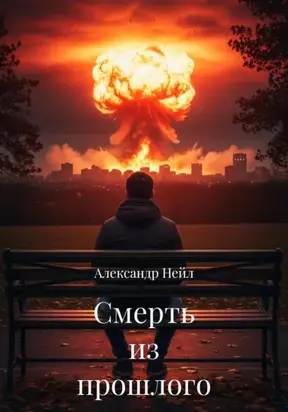 Смерть из прошлого