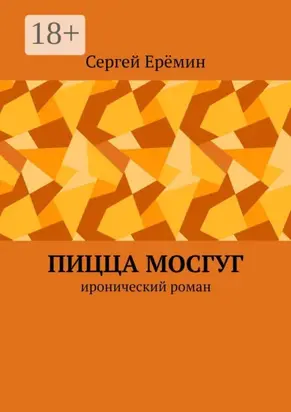 Пицца МОСГУГ. Иронический роман