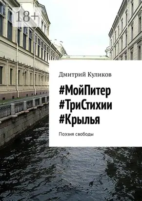 #МойПитер #ТриСтихии #Крылья. Поэзия свободы