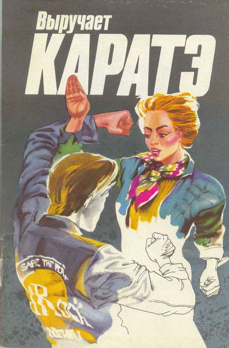 Выручает карате