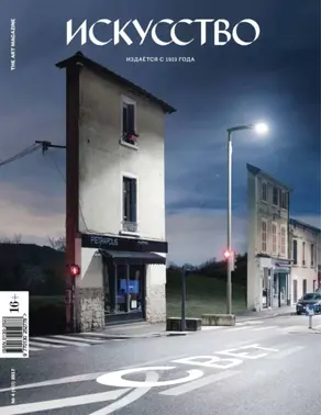 Журнал «Искусство» №4/2017