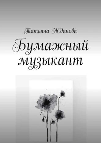 Бумажный музыкант