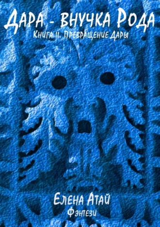 Дара – внучка Рода. Книга II. Превращение Дары