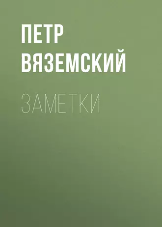 Заметки