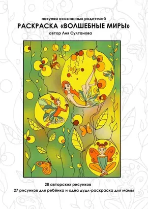 Раскраска «Волшебные миры». Покупка осознанных родителей