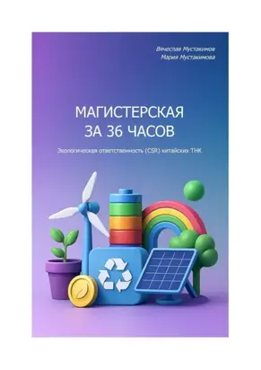 Магистерская за 36 часов. Экологическая ответственность (CSR) китайских ТНК