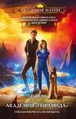 Академия «Пирамида». Уполномочена полюбить [litres]