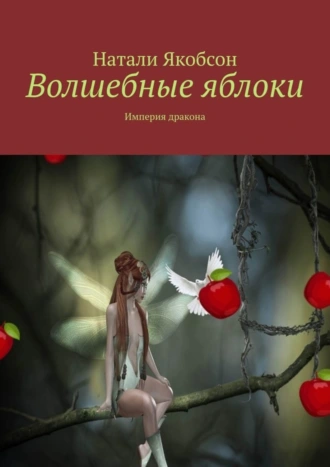 Волшебные яблоки. Империя дракона
