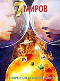 Семь миров: Оракул [СИ]