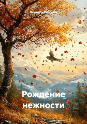 Рождение нежности