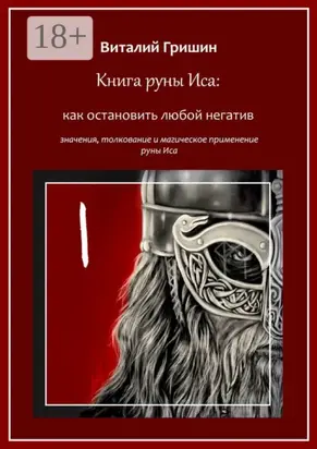 Книга руны Иса: Как остановить любой негатив