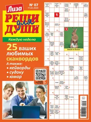 Журнал «Лиза. Реши для души» №07/2025