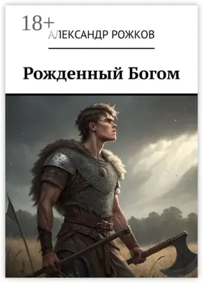 Рожденный Богом