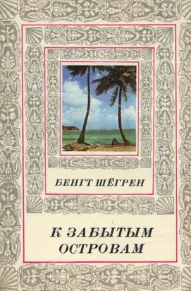 К забытым островам