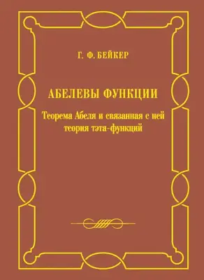 Абелевы функции. Теорема Абеля и связанная с ней теория тэта-функций