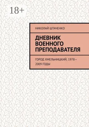 Дневник военного преподавателя. Город Хмельницкий, 1978—2009 годы
