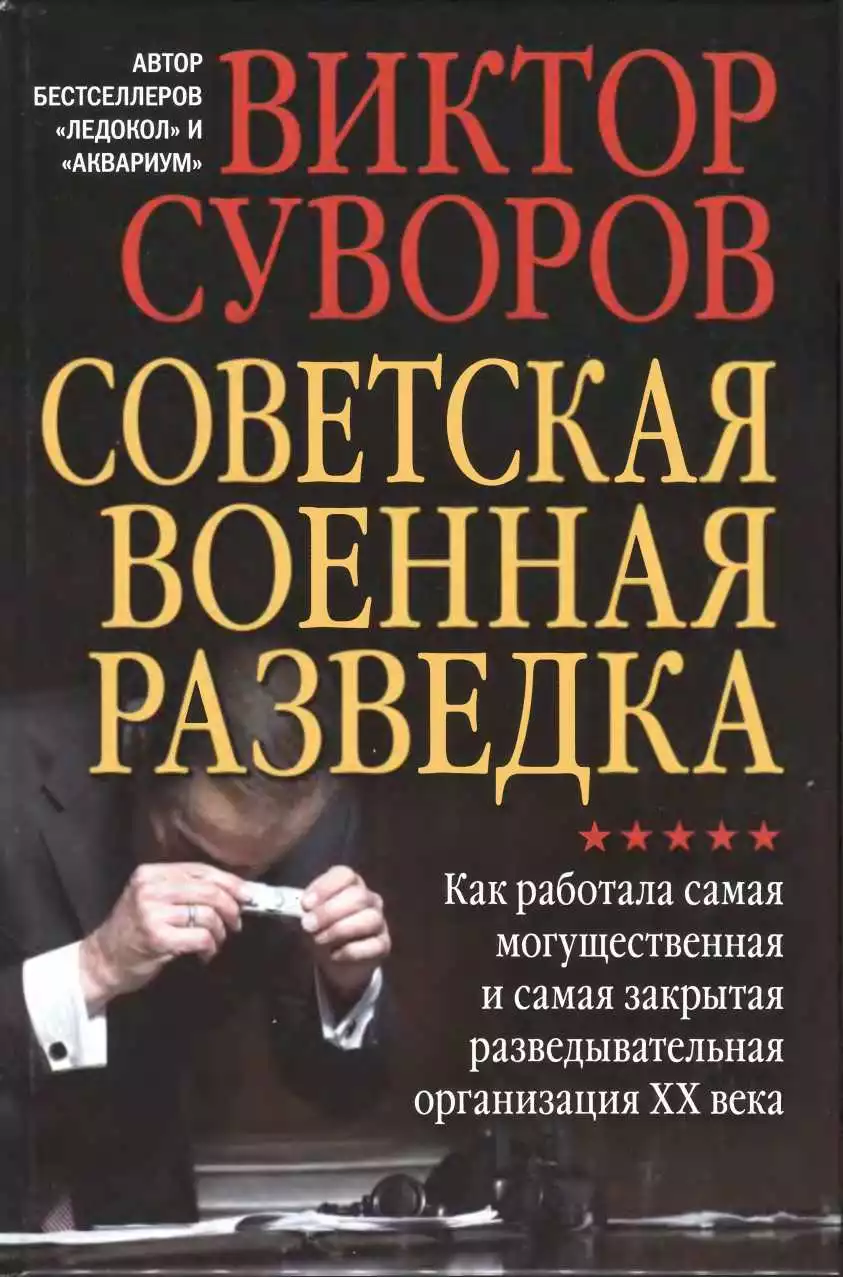 Советская военная разведка. Как работала самая могущественная и самая закрытая разведывательная организация XX века