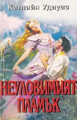 Неуловимият пламък