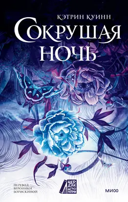 Сокрушая ночь