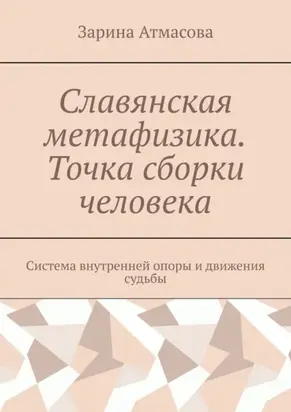 Славянская метафизика. Точка сборки человека. Система внутренней опоры и движения судьбы