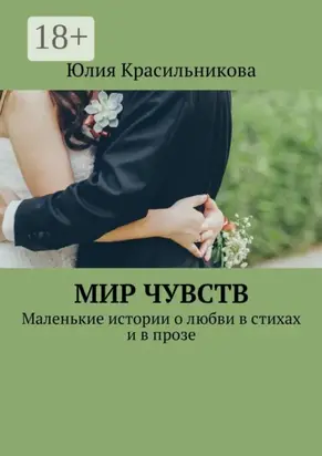 Мир чувств. Маленькие истории о любви в стихах и в прозе