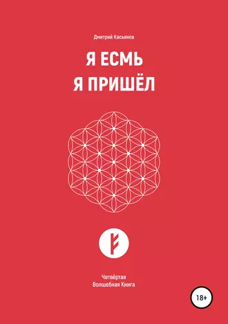 Я Есмь. Я Пришёл. Четвёртая Волшебная Книга