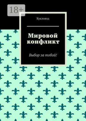 Мировой конфликт. Выбор за тобой!