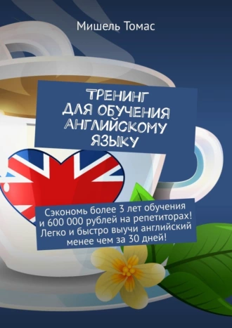 Тренинг для обучения английскому языку