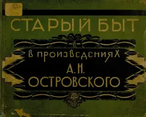 Старый быт в произведениях А. Н. Островского