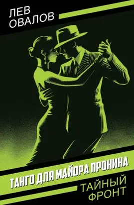 Танго для майора Пронина