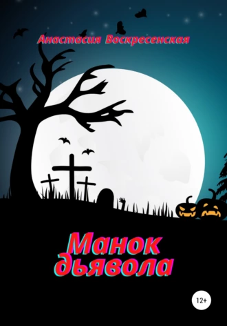 Манок дьявола