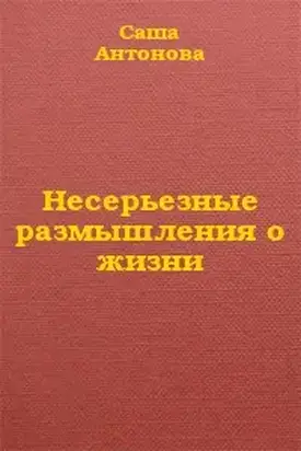 Несерьезные размышления о жизни