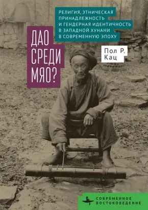 Дао среди мяо? Религия, этническая принадлежность и гендерная идентичность в Западной Хунани в современную эпоху