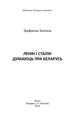 Ленін і Сталін думаюць пра Беларусь