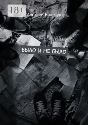 Было и не было