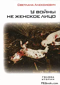 У войны не женское лицо