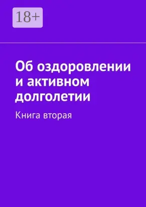 Об оздоровлении и активном долголетии. Книга вторая