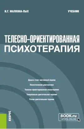 Телесно-ориентированная психотерапия. (Бакалавриат, Магистратура, Специалитет). Учебник.