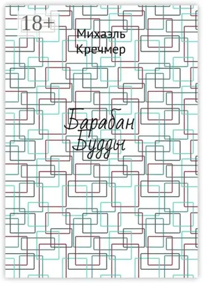 Барабан Будды