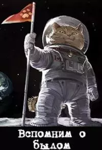 Вспомним о былом [СИ]