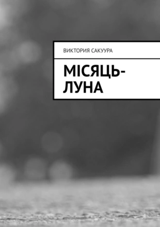 Місяць-Луна