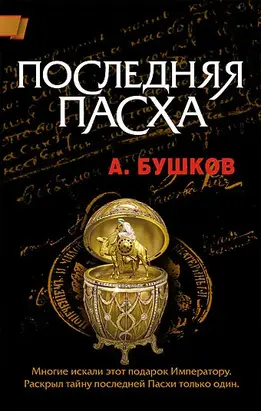 Последняя Пасха