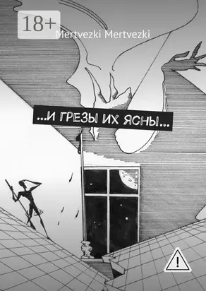 …И грезы их ясны…