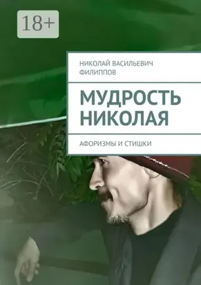 Мудрость Николая. Афоризмы и стишки