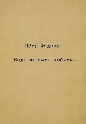 Надо кого-то любить…