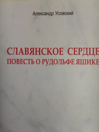 Славянское сердце