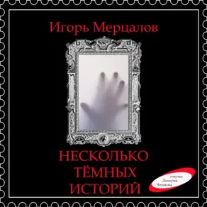Несколько тёмных историй (аудиоверсия)