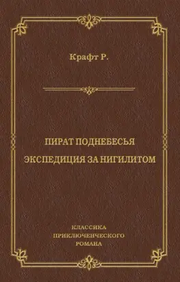 Пират поднебесья. Экспедиция за нигилитом (сборник)