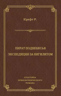 Пират поднебесья. Экспедиция за нигилитом (сборник)