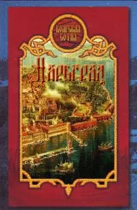 Царьград [СИ]